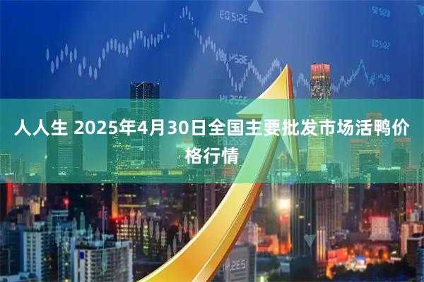 人人生 2025年4月30日全国主要批发市场活鸭价格行情