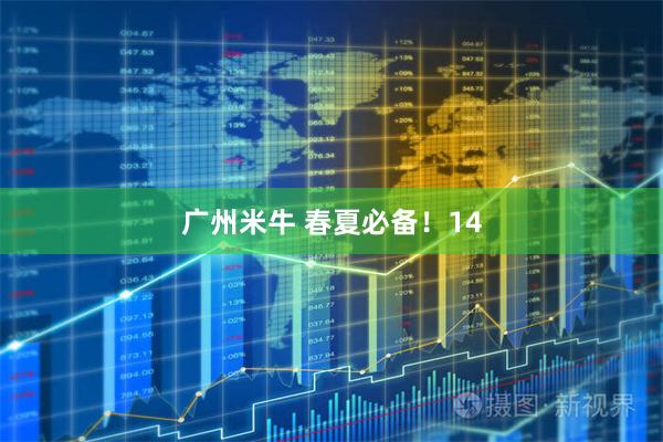 广州米牛 春夏必备!14