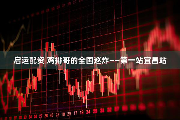 启运配资 鸡排哥的全国巡炸——第一站宜昌站