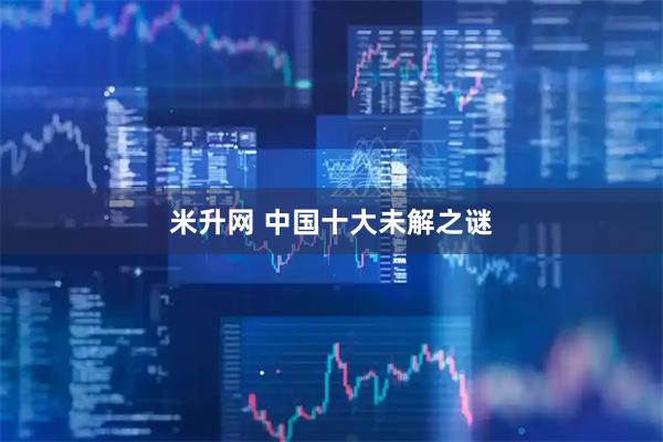 米升网 中国十大未解之谜
